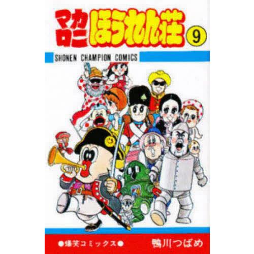 マカロニほうれん荘 9/鴨川つばめ : bookfanプレミアム - 通販 - Yahoo