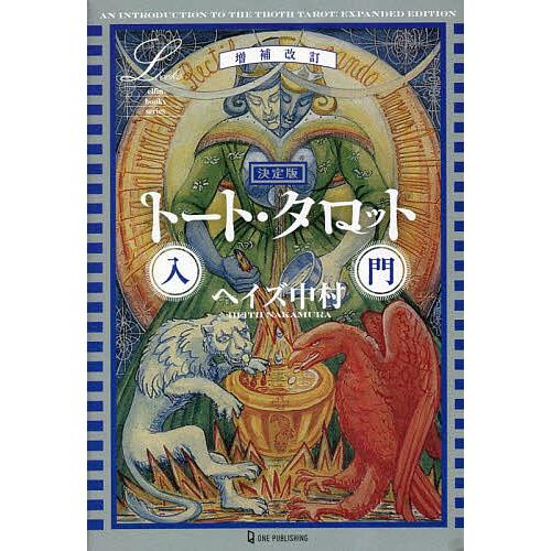 トート・タロット入門 決定版/ヘイズ中村 : bookfanプレミアム - 通販