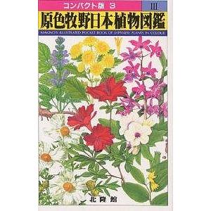 原色牧野日本植物図鑑 3/牧野富太郎 : bookfanプレミアム - 通販