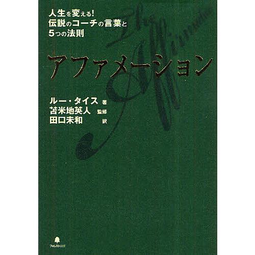 アファメーション 人生を変える!伝説のコーチの言葉と5つの法則/ルー
