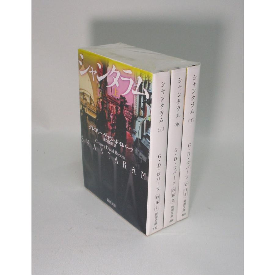 シャンタラム 文庫 上中下 グレゴリー・デイヴィッド ロバーツ 田口