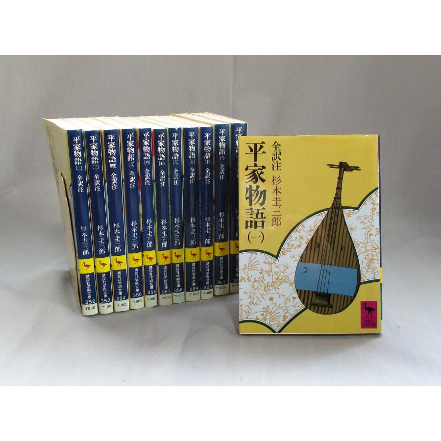 平家物語 全訳注 全巻 セット 全12巻 杉本圭三郎 講談社学術文庫 全巻