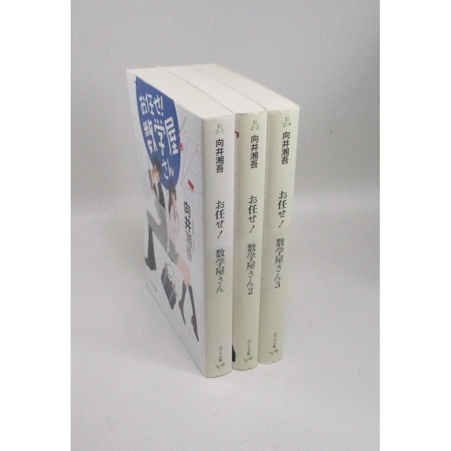 お任せ 数学屋さん 全巻 セット 全3巻 向井湘吾 ポプラ文庫 全巻セット