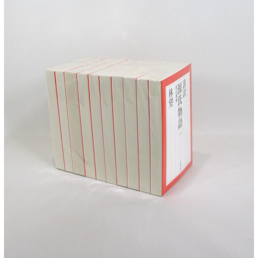 源氏物語 謹訳 改訂新修 全巻 セット 全10巻 林望 祥伝社文庫 全巻