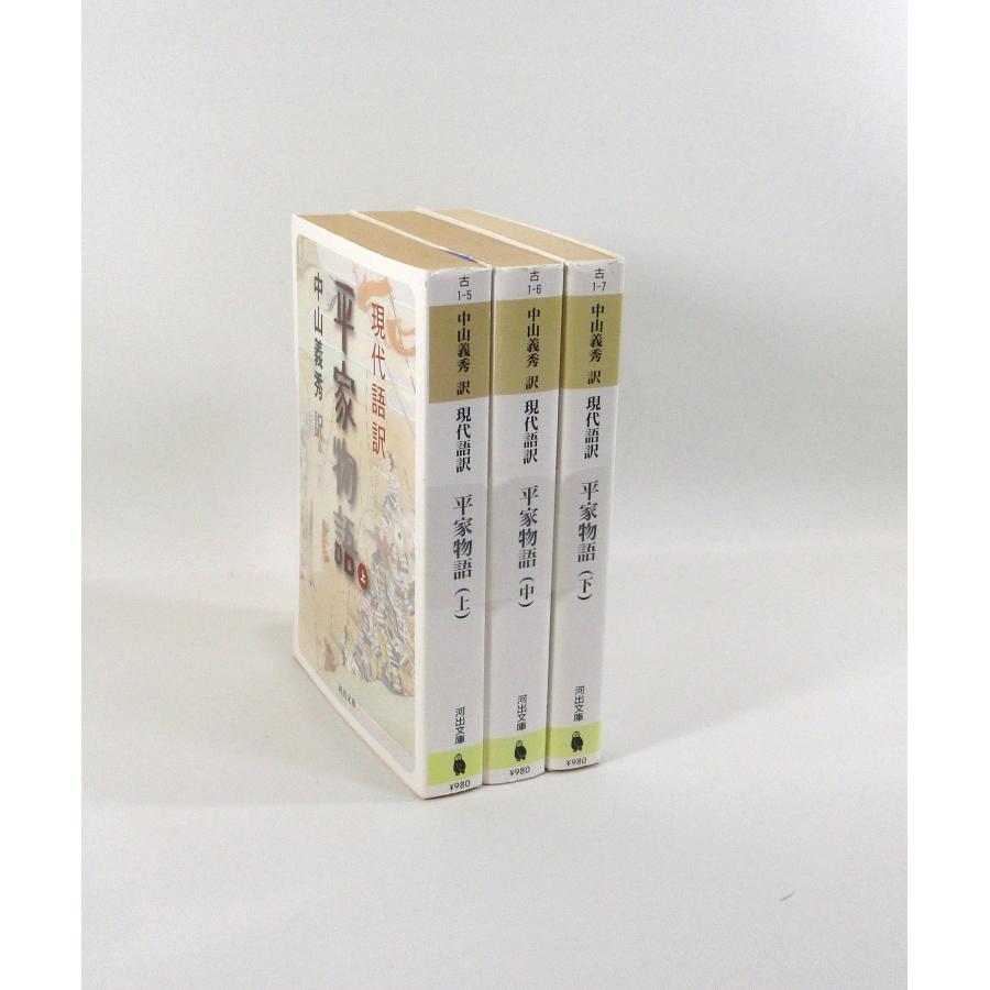 平家物語 現代語訳 全巻 セット 上中下 中山義秀 河出文庫 全巻セット