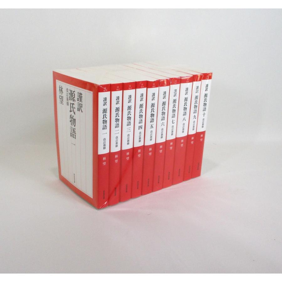 源氏物語 謹訳 改訂新修 全巻 セット 全10巻 林望 祥伝社文庫 全巻