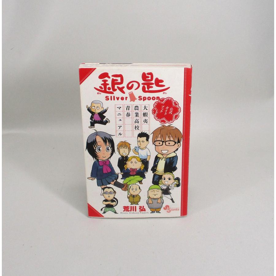 美品 銀の匙 Silver Spoon 全巻 セット 全15巻 公式ガイドブック 荒川