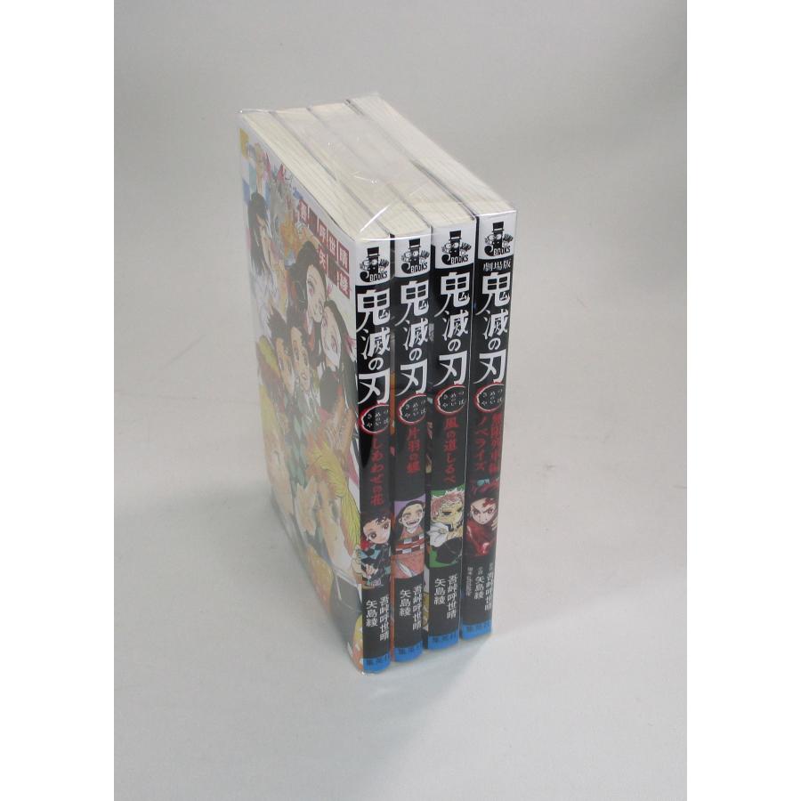 小説 鬼滅の刃 4巻セット 吾峠呼世晴 矢島綾 セット 全巻、表紙