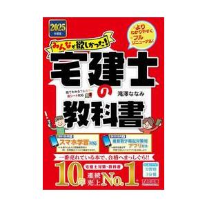 みんなが欲しかった！宅建士の教科書 2025年度版 / 滝澤ななみ