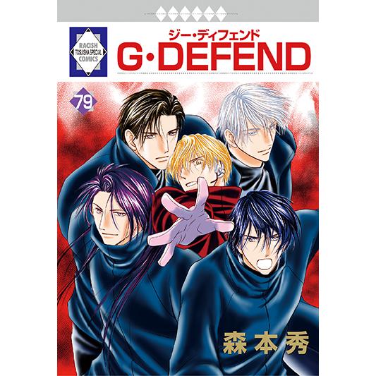G・DEFEND 79巻 (冬水社・ラキッシュコミックス) 三省堂書店オン