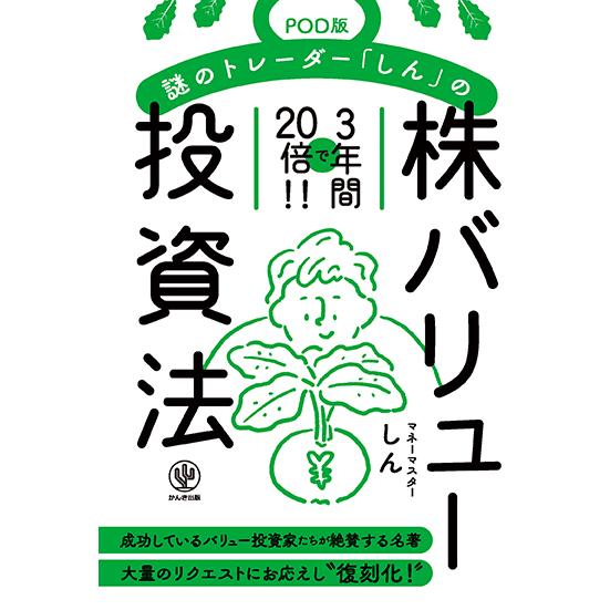 謎のトレーダー「しん」の〈株〉バリュー投資法【POD版】 三省堂書店