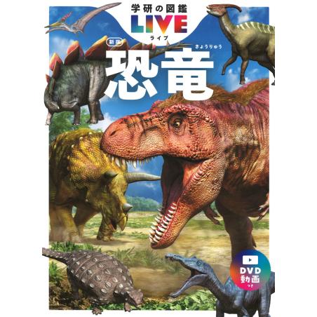 学研の図鑑 LIVE（ライブ） 恐竜 新版 : 三省堂書店 Yahoo
