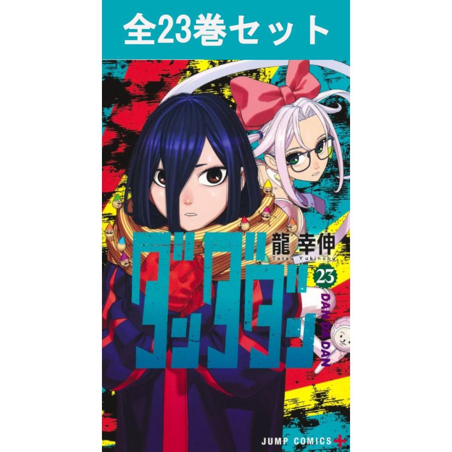 集英社（SHUEISHA） ダンダダン 1巻〜22巻 コミック全巻セット（新品