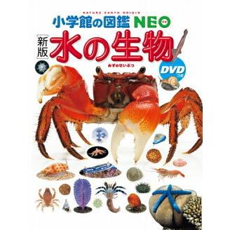 小学館の図鑑 NEO ［新版］水の生物 DVDつき : 三省堂書店 Yahoo