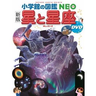 小学館の図鑑 NEO ［新版］ 星と星座 DVDつき : 三省堂書店 Yahoo