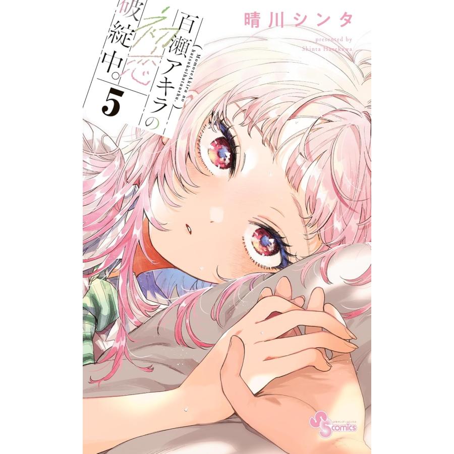 限定特典付】百瀬アキラの初恋破綻中 5巻 : 三省堂書店 Yahoo