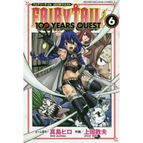 FAIRY TAIL 100 YEARS QUEST 6/真島ヒロネーム原作上田敦夫 : bookfan