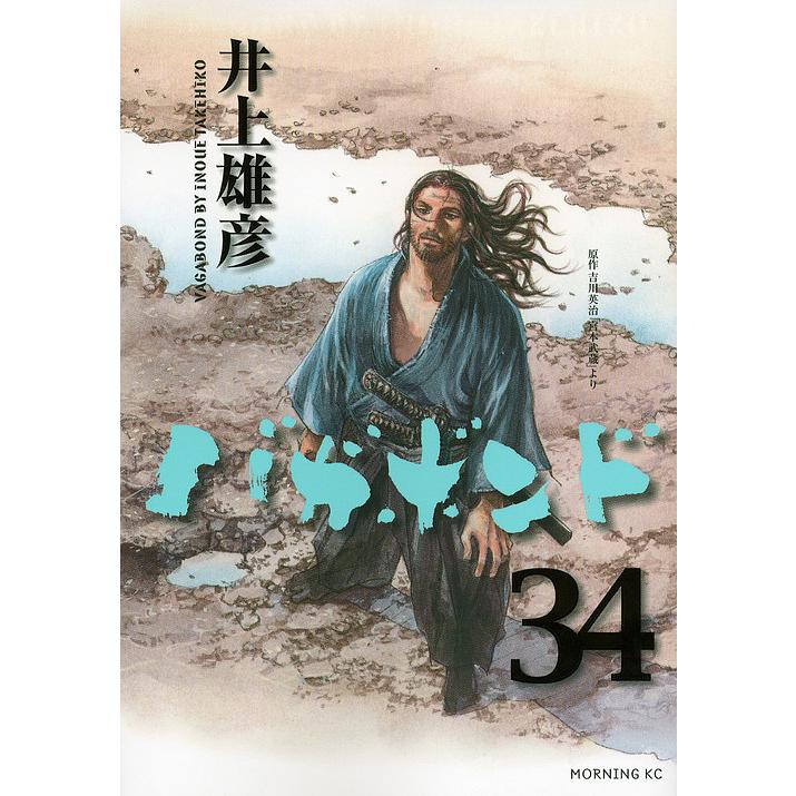 バガボンド 原作吉川英治「宮本武蔵」より 34/井上雄彦/吉川英治