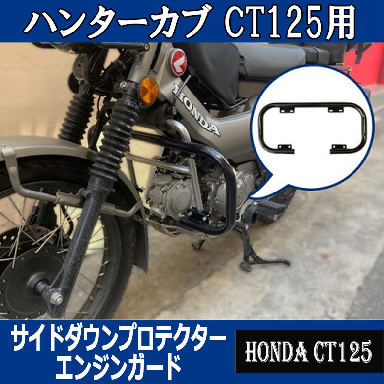 ホンダ（HONDA） CT125用エンジンガード クラッシュバー/サイドダウン