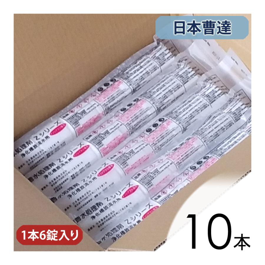 日曹 水処理剤 ZSTR 10本セット / 浄化槽 塩素剤 殺菌 消毒 : エアー