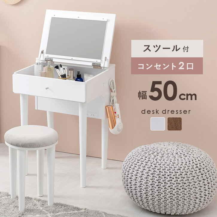 ドレッサー セット スツール付き 2口コンセント 簡易デスク 北海道追加