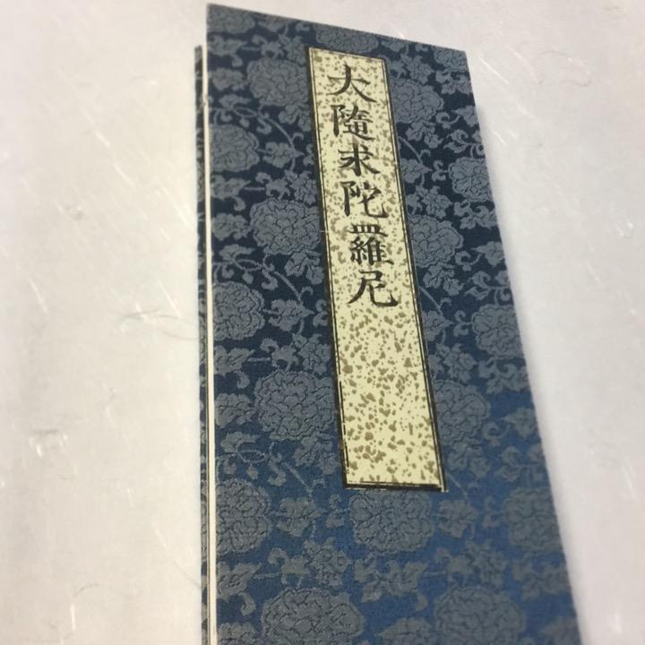 359 大随求陀羅尼(木版手摺) 大形 緞子表装 紙サック入 : 貝葉書院