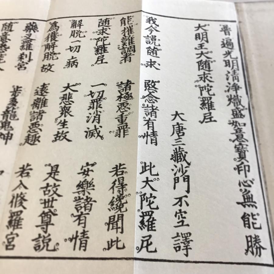 360S 大佛頂陀羅尼・大随求陀羅尼 合帙(木版手摺) 不空三蔵訳 洞泉性善