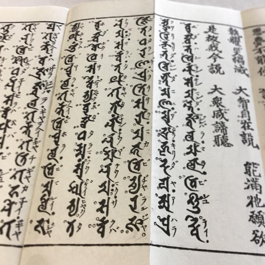 360S 大佛頂陀羅尼・大随求陀羅尼 合帙(木版手摺) 不空三蔵訳 洞泉性善