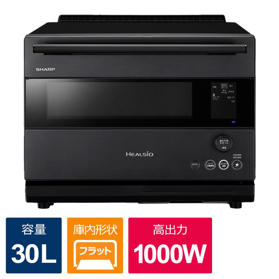 ヘルシオ SHARP シャープ ウォーターオーブンレンジ HEALSIO ダーク