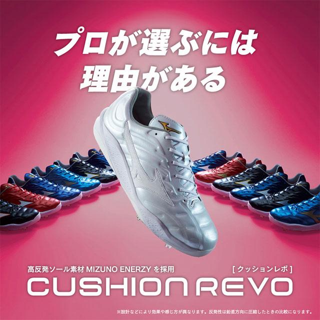 MIZUNO（ミズノ） 埋め込み金具スパイク クッションレボ プロ