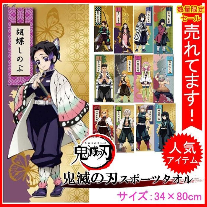 鬼滅の刃 きめつのやいば キメツの刃 こちょうしのぶ 胡蝶 タオル