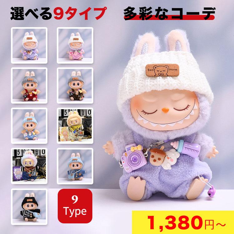 ラブブ 服 LABUBU 着せ替え 可愛い ぬいぐるみ 人形 ドール服 衣装