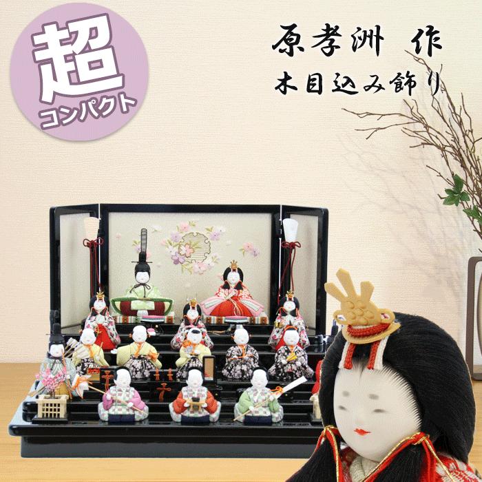 原孝洲 雛人形 おしゃれ コンパクト モダン 五色 517 小春 親王飾り