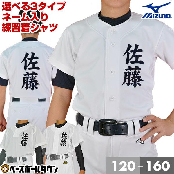 MIZUNO（ミズノ） 名前入り 選べる3タイプ 野球 少年用 ユニフォーム