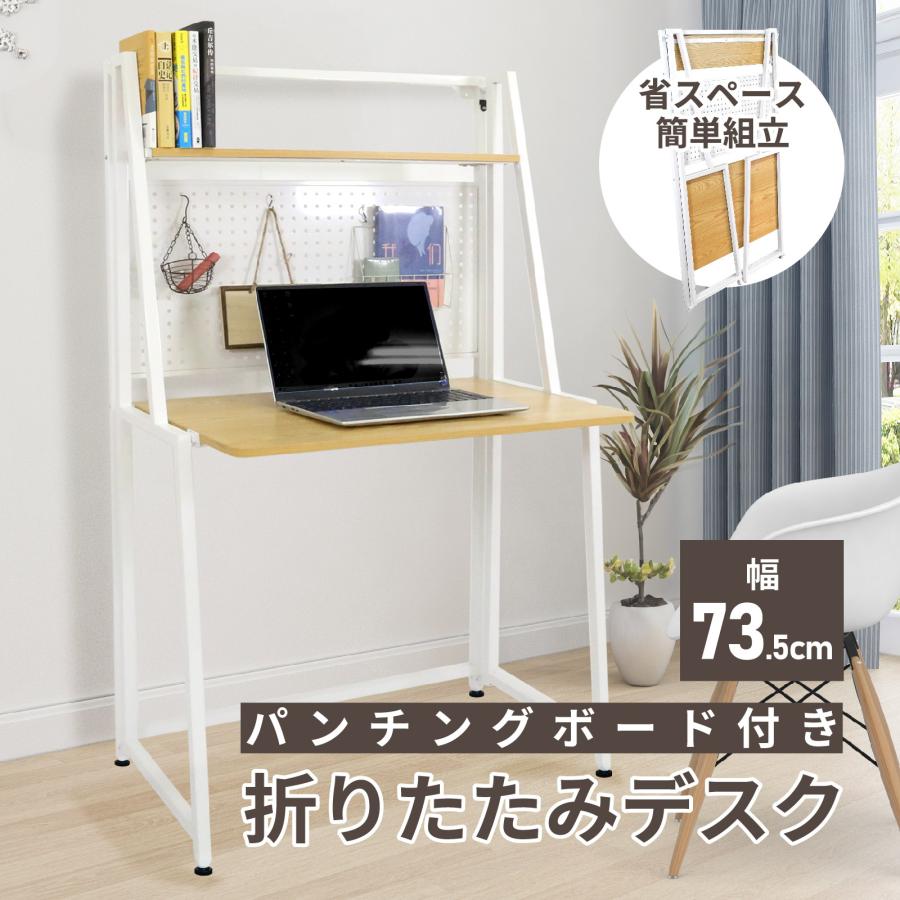 パンチングボード付き 折りたたみデスク 幅73.5cm 有孔ボード 省