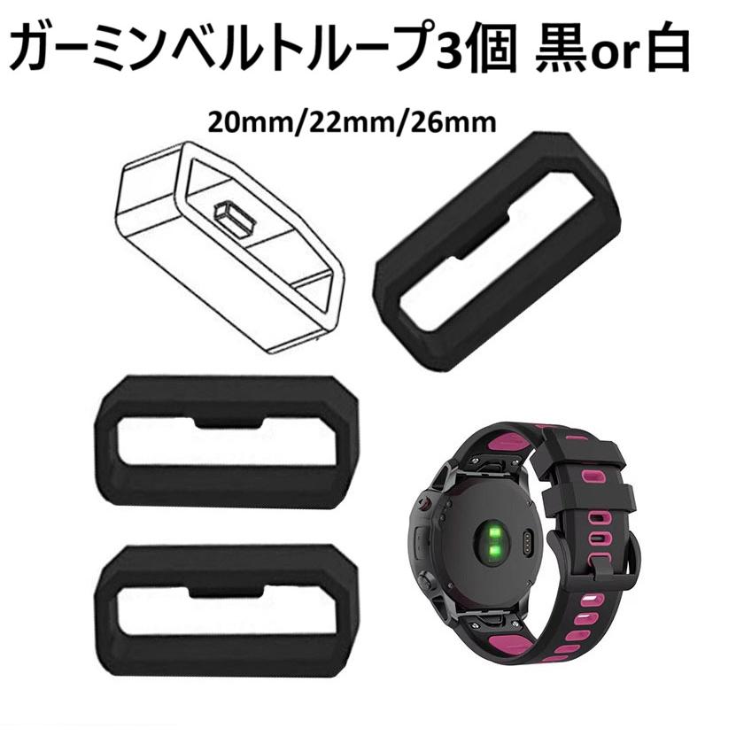 GARMIN（ガーミン） ベルト ループ 22mm 26 20 白 S70 165 S62 265 遊