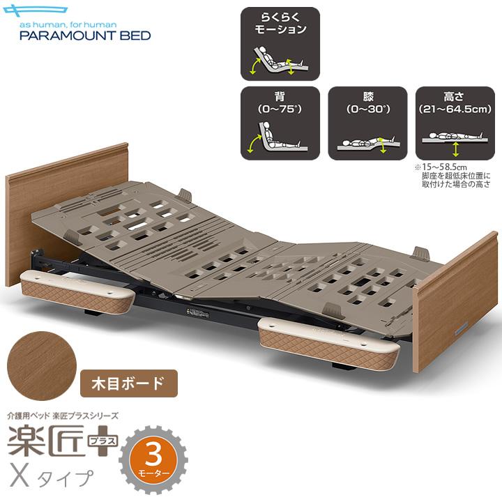 パラマウントベッド（PARAMOUNT BED） 介護ベッド 3モーター 楽匠