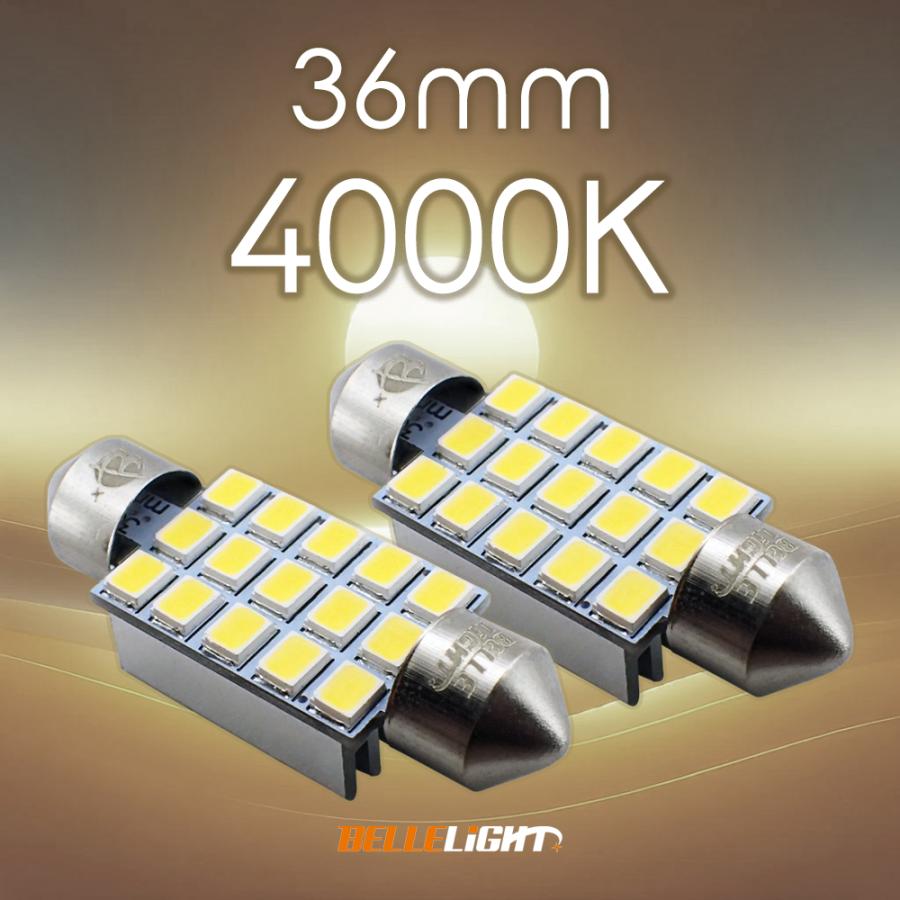 36mm 4000K LED 白と電球色の中間色 2個セット 明るいルームランプ