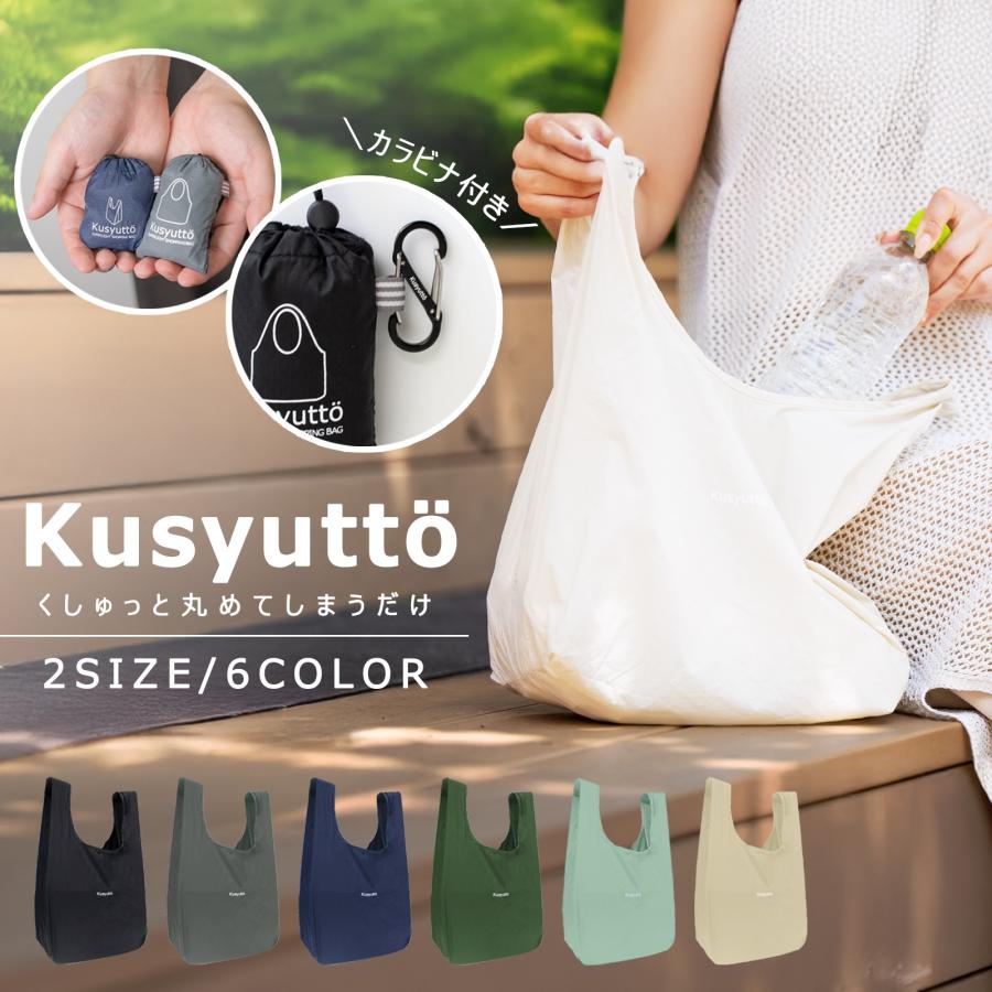 kusyutto【公式ショップ】カラビナ付き エコバッグ 超コンパクト 超