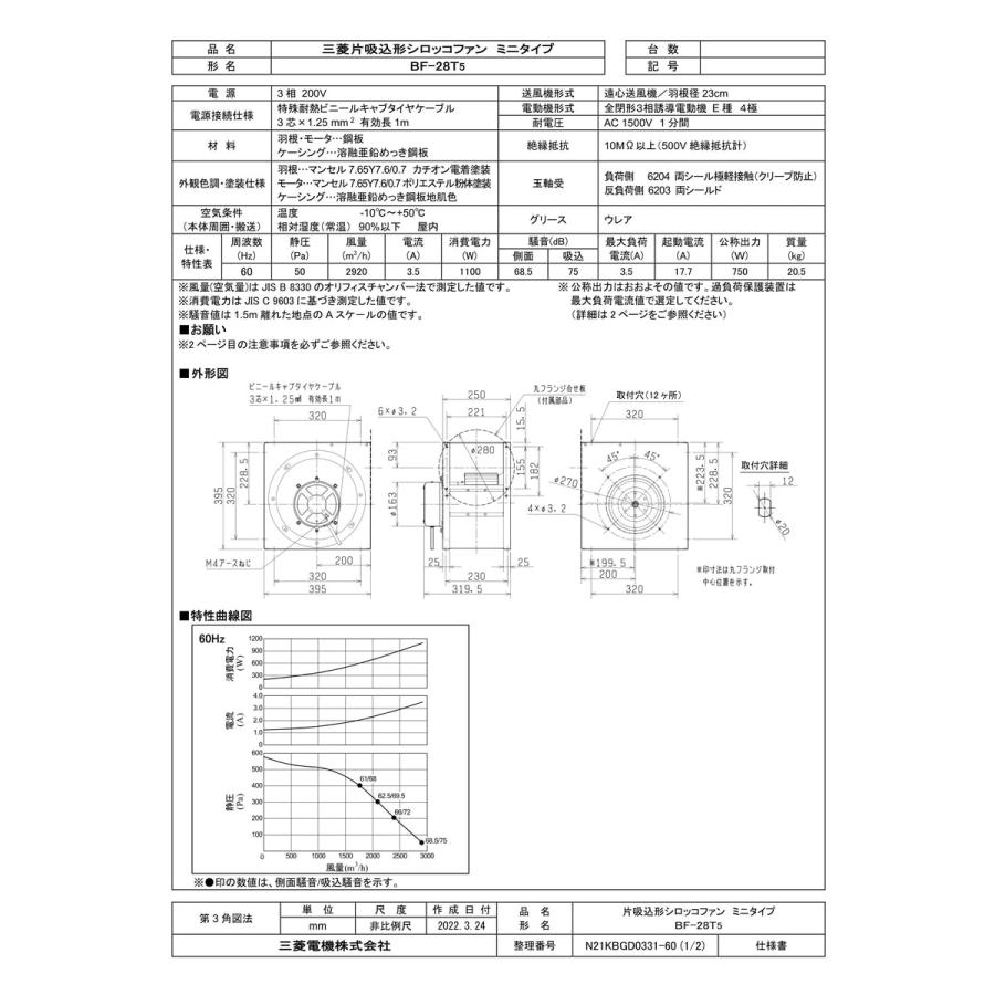 三菱電機（MITSUBISHI ELECTRIC） 【BF-28T5】 片吸込形シロッコファン
