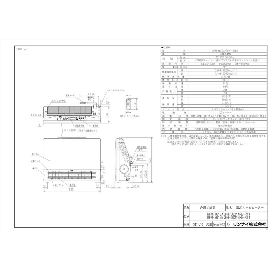 リンナイ（Rinnai） 【RFM-Y61EB】 給湯暖房端末 温水ルームヒーター