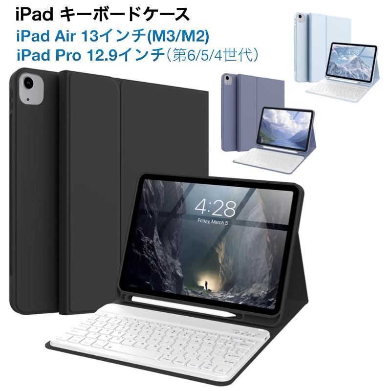 iPad キーボード付きケース Air 13インチ(M3/M2) Pro 12.9インチ(第6/5