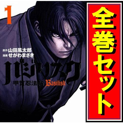 講談社（kodansha） バジリスク 〜甲賀忍法帖〜/漫画全巻セット◇C≪全