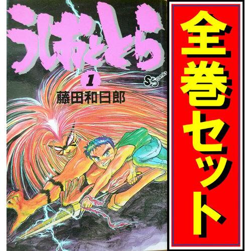 うしおととら/漫画全巻セット◇C≪全33巻（完結）≫ : WebShopびーだま