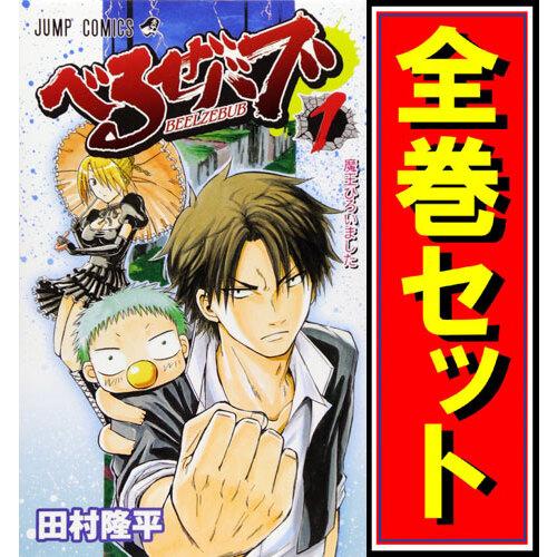 集英社（SHUEISHA） べるぜバブ/漫画全巻セット◇C≪全28巻（完結