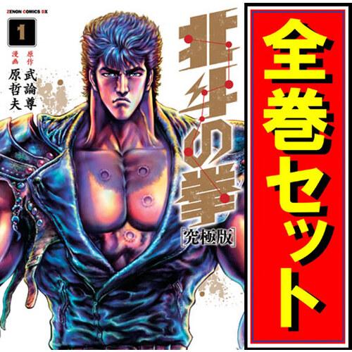 集英社（SHUEISHA） 北斗の拳 究極版/漫画全巻セット◇C≪全18巻（完結