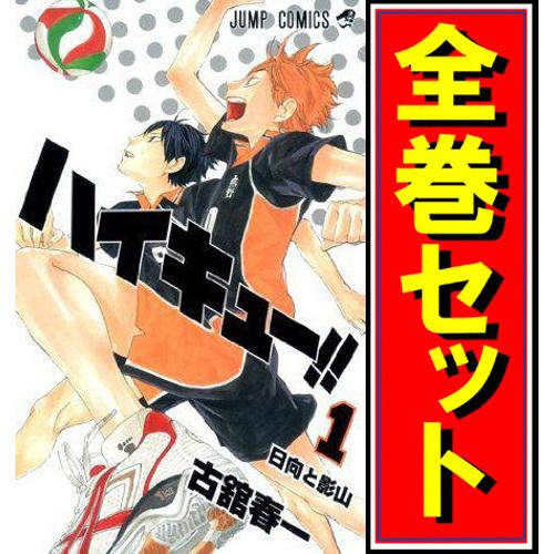 集英社（SHUEISHA） ハイキュー!!/漫画全巻セット◇C≪全45巻（完結