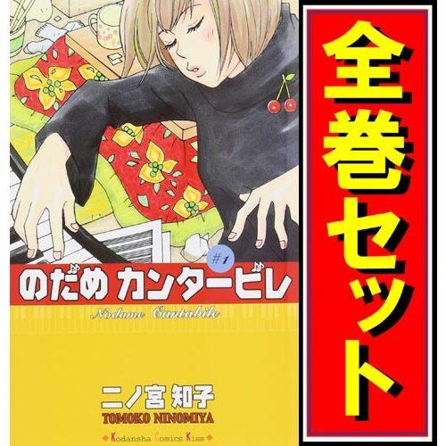 講談社（kodansha） のだめカンタービレ/漫画全巻セット◇C≪全25巻