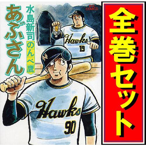 あぶさん/漫画全巻セット◇C≪全107巻（完結）≫ : WebShopびーだま