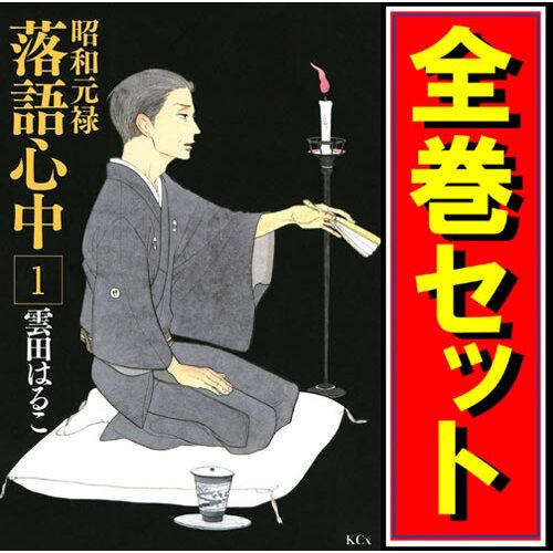 講談社（kodansha） 昭和元禄落語心中/漫画全巻セット◇C≪全10巻